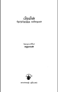 பிரமிள் தேர்ந்தெடுத்த கவிதைகள் - Piramil therthedutha kavithaigal