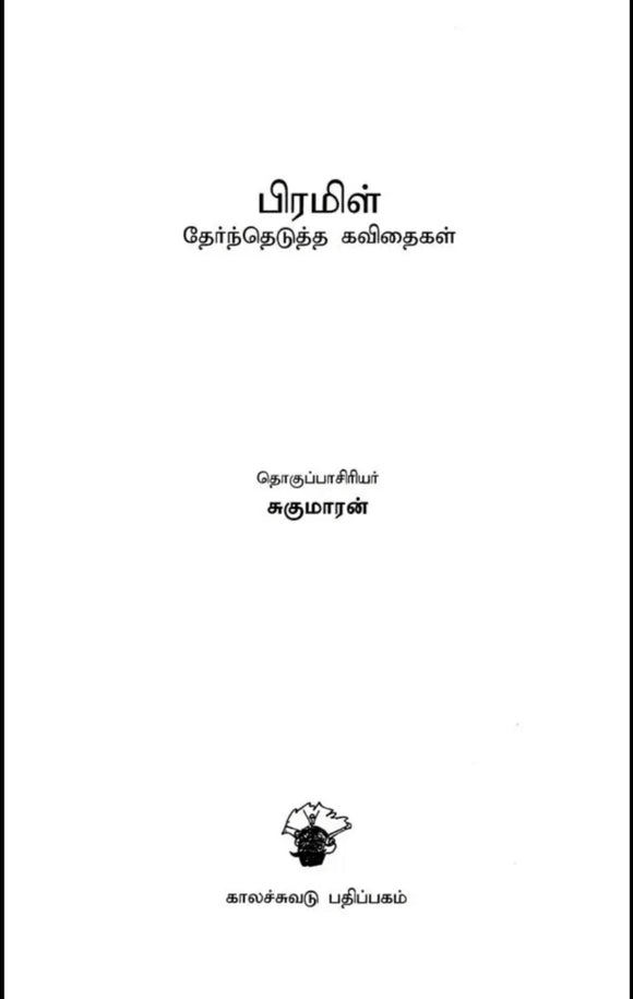 பிரமிள் தேர்ந்தெடுத்த கவிதைகள் - Piramil therthedutha kavithaigal