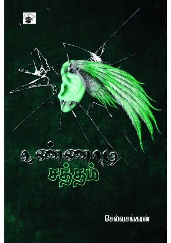 கண்ணாடி சத்தம் - Kannadi sattham