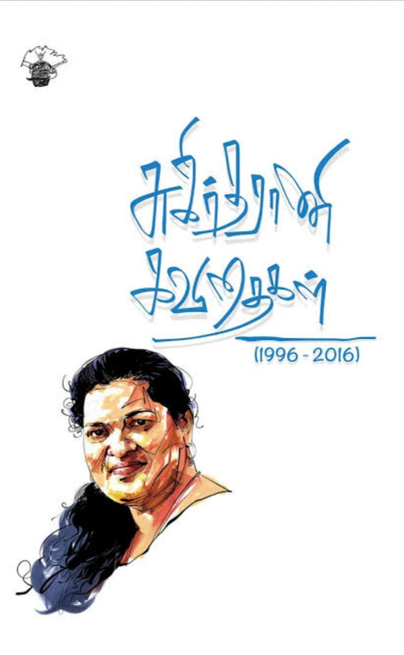 சுகிர்தாரணி கவிதைகள்(1996-2016) - Sugirthaarani kavithaigal (1996-2016)