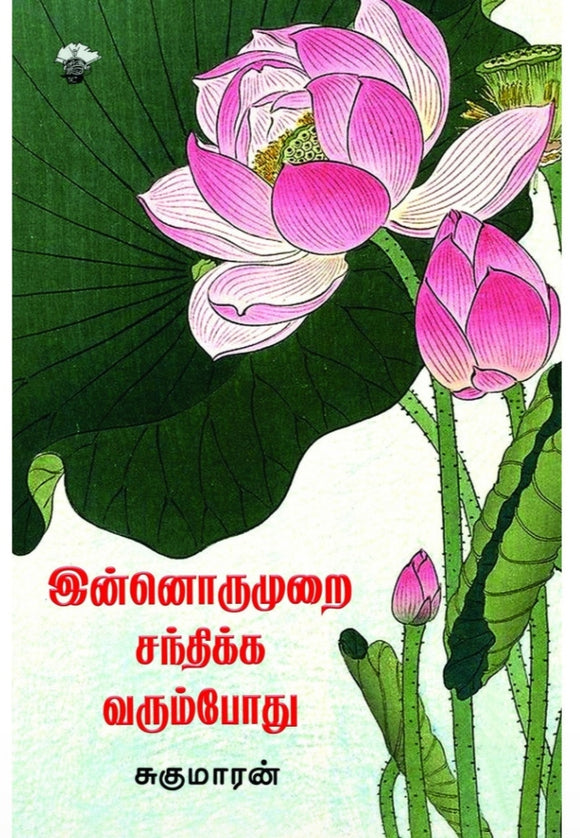 இன்னொருமுறை சந்திக்க வரும்போது - Innoru murai santhikka varum podhu