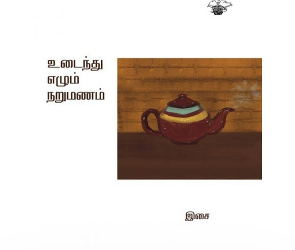 உடைந்து எழும் நறுமணம் - Udainthu ezhum narumanam