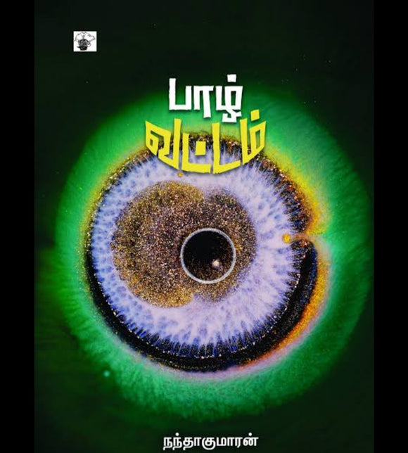 பாழ் வட்டம் - Paazhvattam