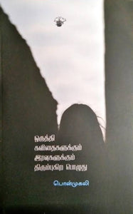 ஒருத்தி கவிதைகளுக்கும் இரவுகளுக்கும் திரும்புகிறபொழுது - Oruthi kavithaikalukkum iravugalukkum thirumbukira pozhuthu