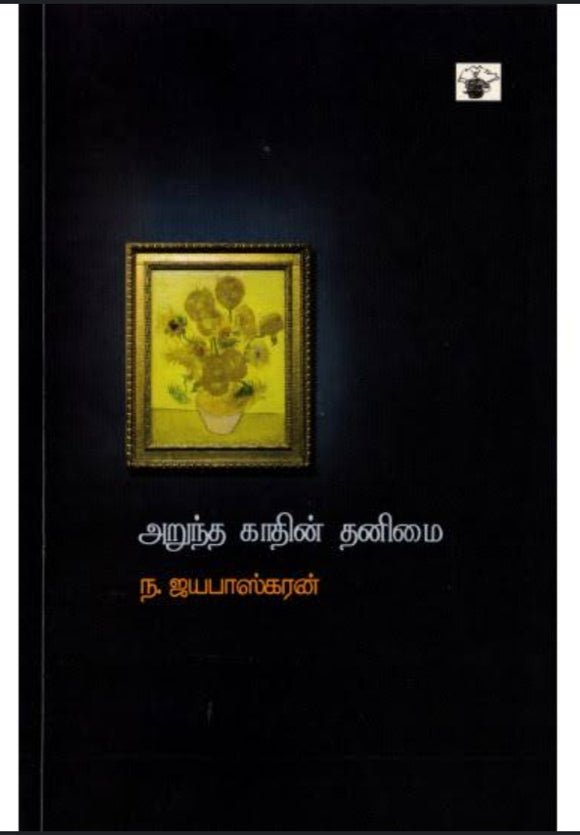 அறுந்த காதின் தனிமை - Aruntha kaaathin thanimai