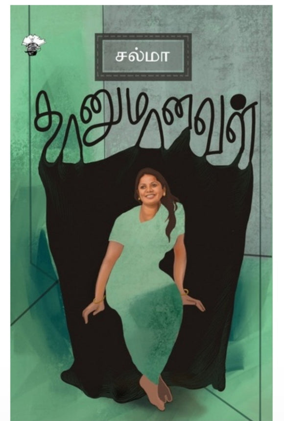 தானுமானவள் - Thaanumanaval