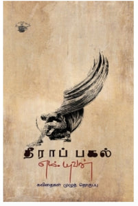 தீராப் பகல் - Theeraa pagal