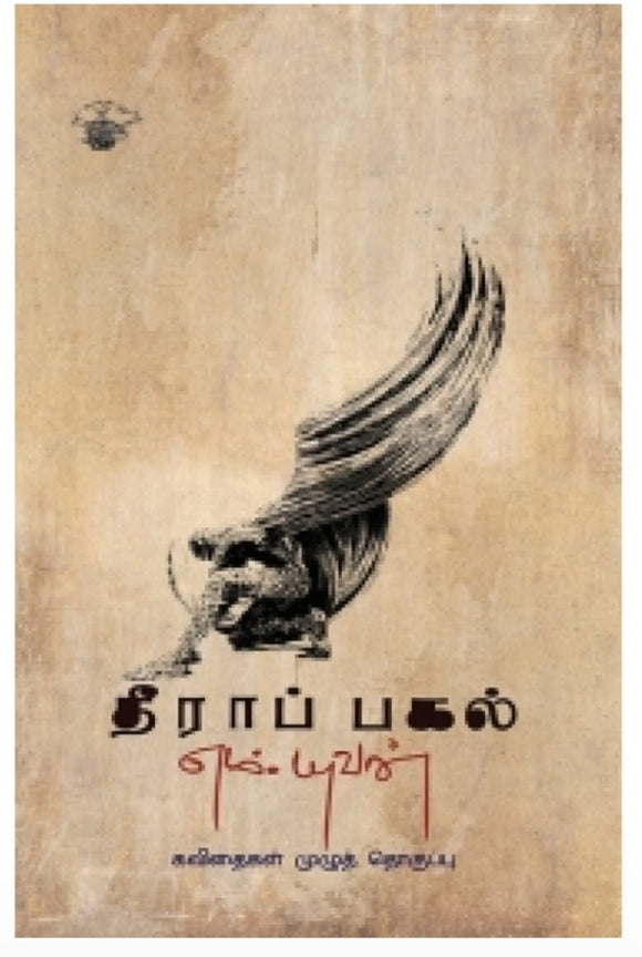 தீராப் பகல் - Theeraa pagal