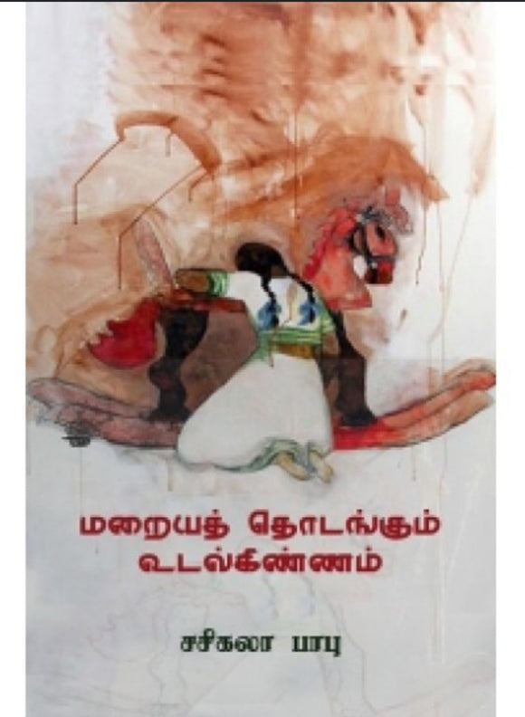 மறைய தொடங்கும் உடல்கிண்ணம் - Maraiya thodangum udalkinnam