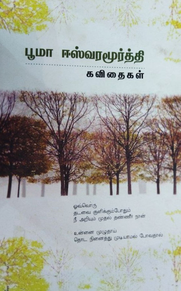 பூமா ஈஸ்வரமூர்த்தி கவிதைகள்