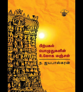 பிற்பகல் பொழுதுகளின் உலோக மஞ்சள் - Pirpagal pozhuthugalin uloga manjal