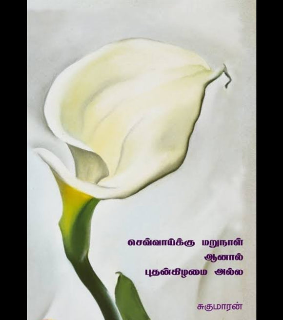 செவ்வாய்க்கு மறுநாள் ஆனால் புதன்கிழமை அல்ல - Chevvaikku marunaal aanal puthankizhamai alla