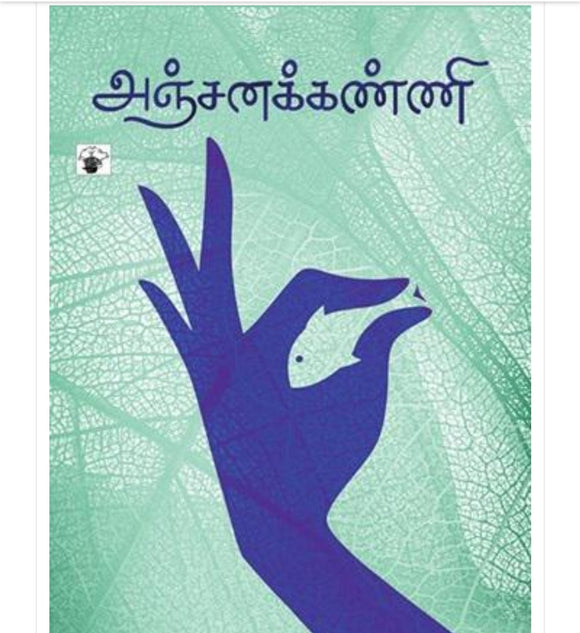 அஞ்சனக்கண்ணி  - Anchanakanni