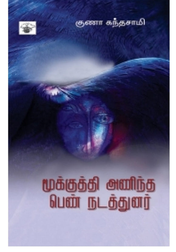 மூக்குத்தி அணிந்த பெண் நடத்துனர்- Mukutthi anintha pen nadathunar