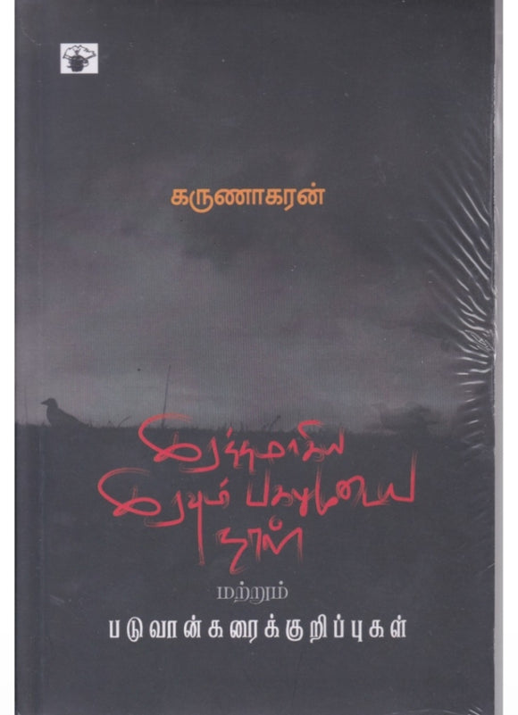 இரத்தமாகிய இரவும் பகலுமுடைய நாள் - Iratthamagiya iravum pagalumudaiya naal