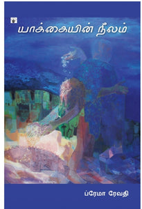 யாக்கையின் நீலம் - Yakkaiyin neelam