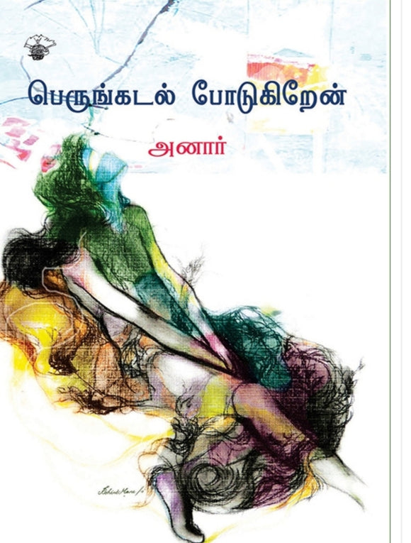 பெருங்கடல் போடுகிறேன் - Perungadal podukiren