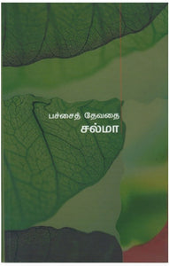 பச்சைத் தேவதை - Pacchai devathai