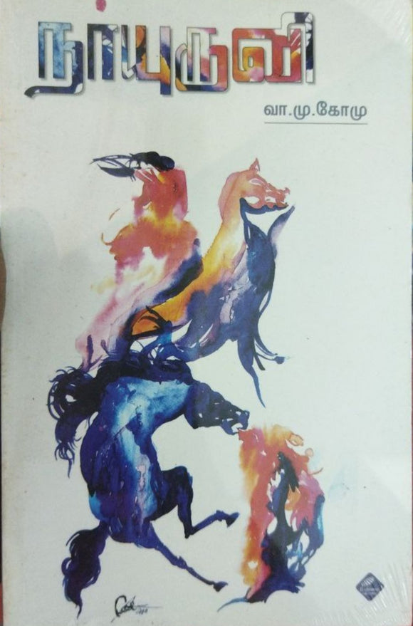 நர்புருவி - Narpuruvi