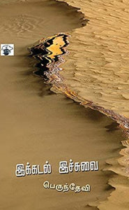 இக்கடல் இச்சுவை - Ikkadal icchuvai