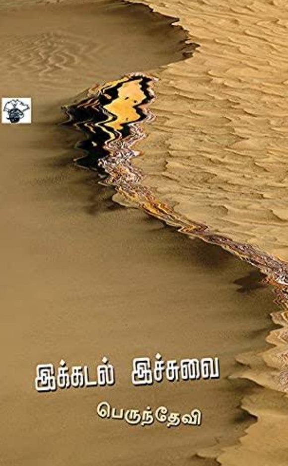 இக்கடல் இச்சுவை - Ikkadal icchuvai