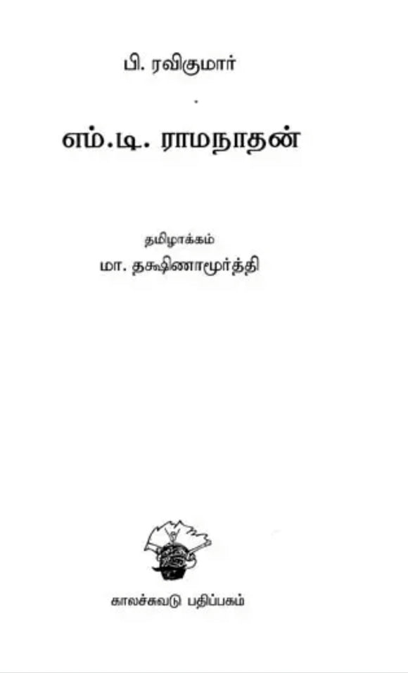 எம். டி. ராமநாதன் - M.T. Ramanadhan