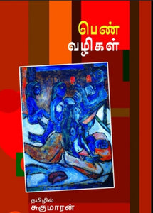 பெண் வழிகள் - Pen vazhigal