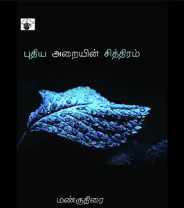 புதிய அறையின் சித்திரம் - Puthiya araiyin sitthiram