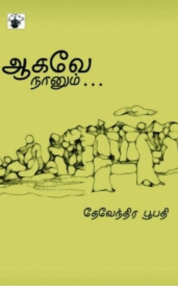 ஆகவே நானும்... - Aagave naanum