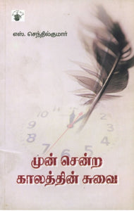 முன் சென்ற காலத்தின் சுவை - Mun sendra kaalathin suvai