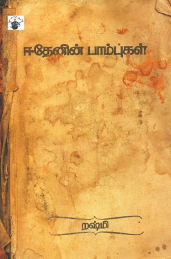 ஈதேனின் பாம்புகள் - Eethenin paambugal