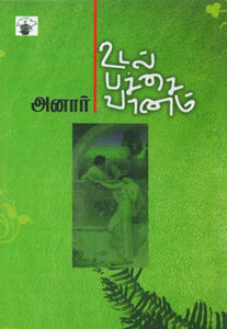 உடல் பச்சை வானம் - Udal pacchai vaanam