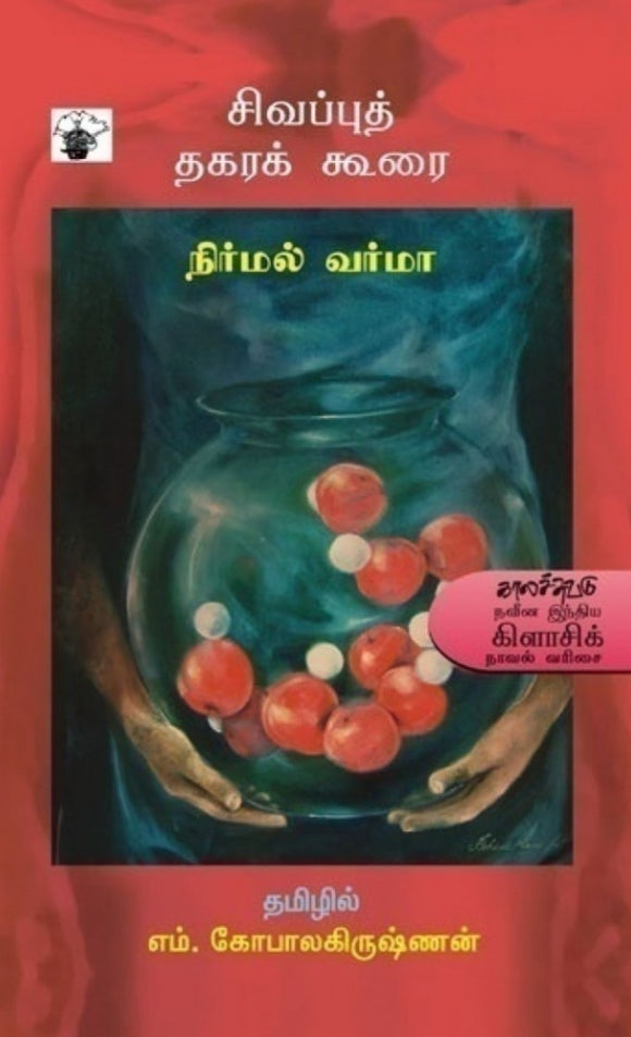 சிவப்புத் தகரக்கூரை - sivappu thagarakurai