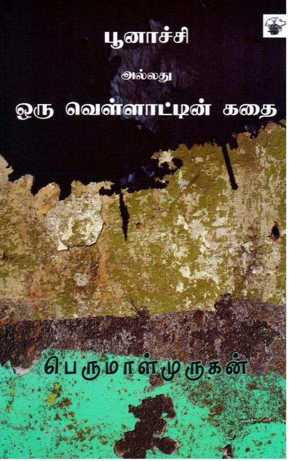 பூனாச்சி அல்லது ஒரு வெள்ளாட்டின் கதை - Ponachi allathu oru vellattin kadhai