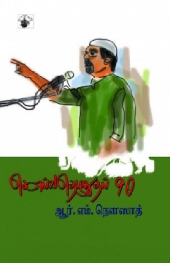 கொல்வதெழுதுதல் 90 - Kolvathezhuthal 90