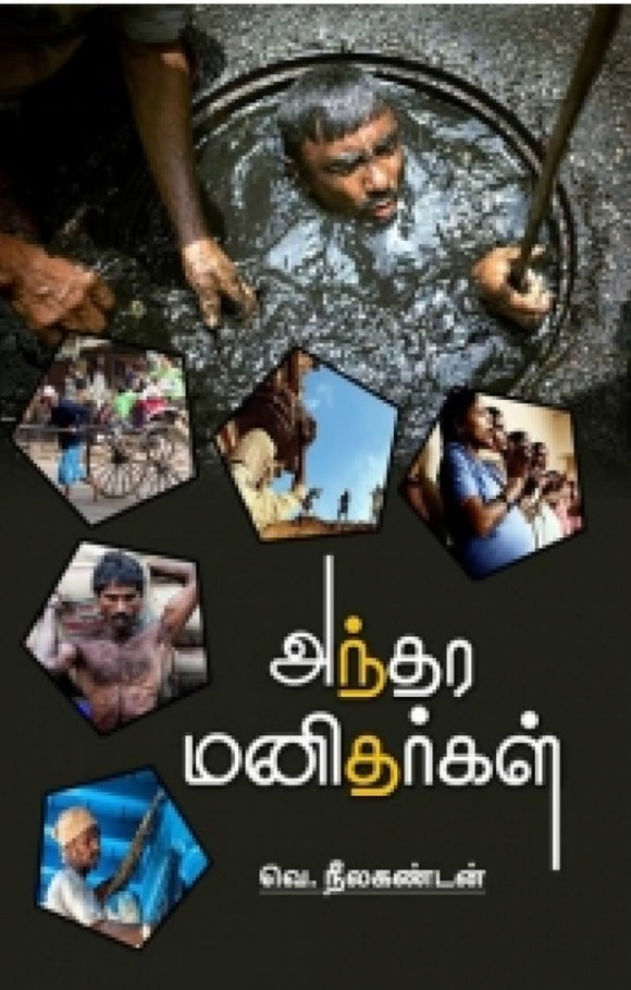 அந்தர மனிதர்கள் - Anthara manithargal
