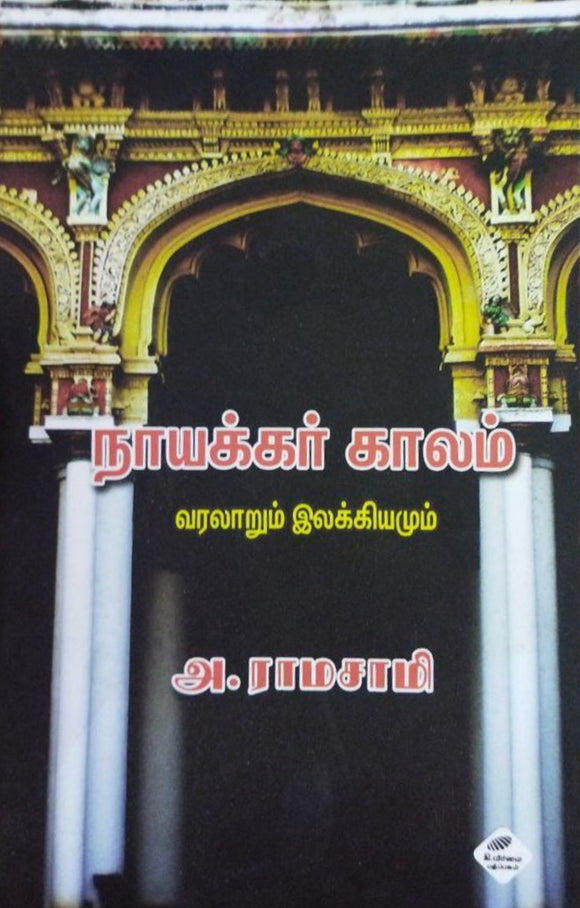 நாயக்கர் காலம் வரலாறும் இலக்கியமும் -Nayakkar kalam varalarum ilakkiyamum