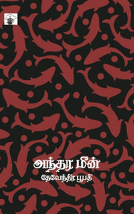 அந்தர மீன் - Anthara meen