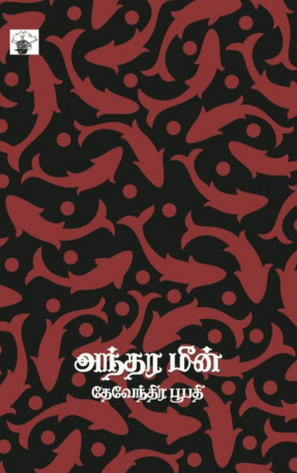 அந்தர மீன் - Anthara meen