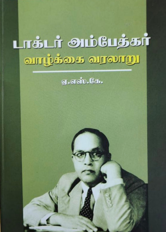 டாக்டர் அம்பேத்கர்
வாழ்க்கை வரலாறு - Doctor Ambethkar vazhkai varalaaru