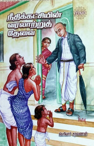 நீதிக்கட்சியின் வரலாற்றுத் தேவை - Needhikatchiyin varalatru thevai