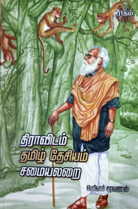 திராவிடம் தமிழ்தேசியம் சமையலறை - Thiravidam thamizh desiyam