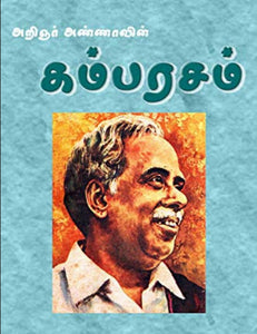 கம்பரசம் - Kambarasam