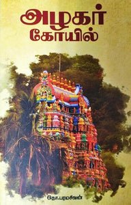 அழகர் கோயில் - Azhgar koyil