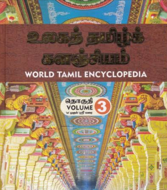 உலக தமிழ் களஞ்சியம்(தொகுதி 3) - Ulaga tamil kalanjiyam ( thoguthi 3)