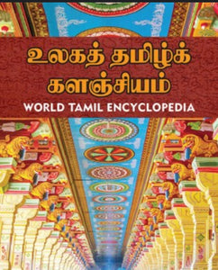 உலக தமிழ் களஞ்சியம்(தொகுதி 2) - Ulaga tamil kalanjiyam ( thoguthi 2)