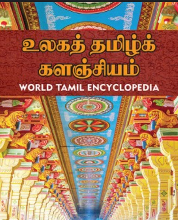 உலக தமிழ் களஞ்சியம்(தொகுதி 1) - Ulaga tamil kalanjiyam ( thoguthi 1)