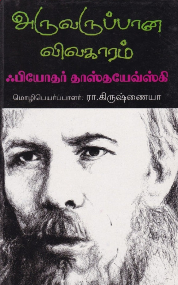 அருவருப்பான விவகாரம் - Aruvaruppana vivagaram