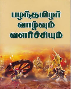 பழந்தமிழர் வாழ்வும் வளர்ச்சியும்