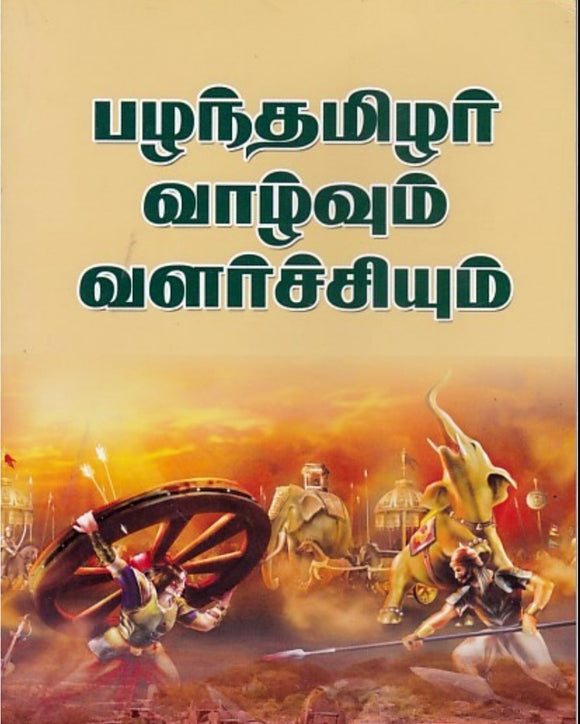 பழந்தமிழர் வாழ்வும் வளர்ச்சியும்